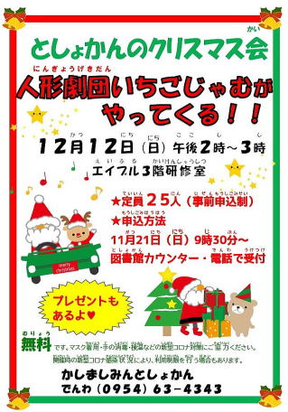 としょかんのクリスマス会「人形劇団いちごじゃむがやってくる！」ポスター