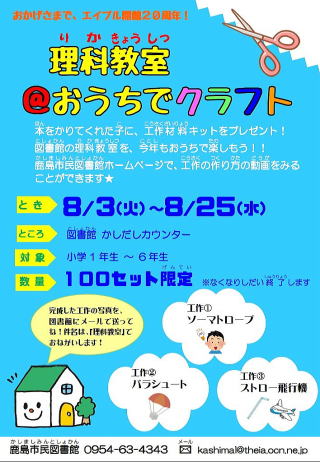 「理科教室＠おうちでクラフト」ポスター