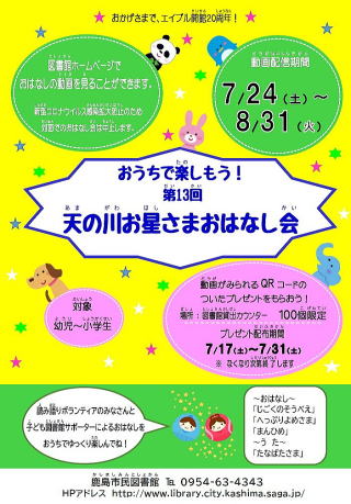 「おうちで楽しもう！第１３回　天の川お星さまおはなし会」ポスター