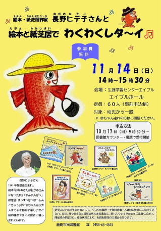 「絵本・紙芝居作家　長野ヒデ子さんと　絵本と紙芝居でわくわくしタ～イ♪」ポスター