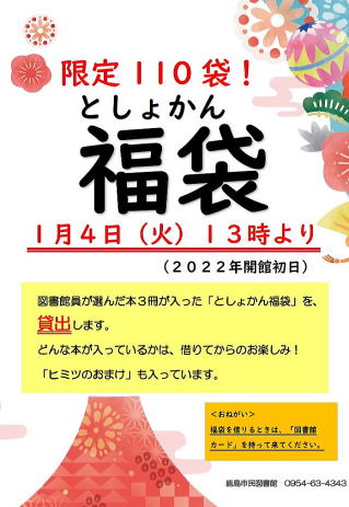 「としょかん福袋」を貸出します！ポスター