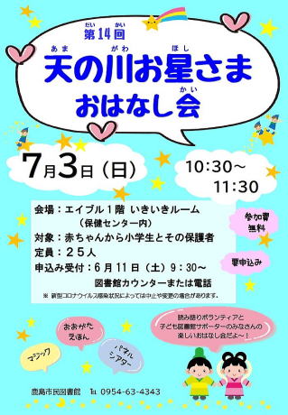 天の川お星さまおはなし会ポスター