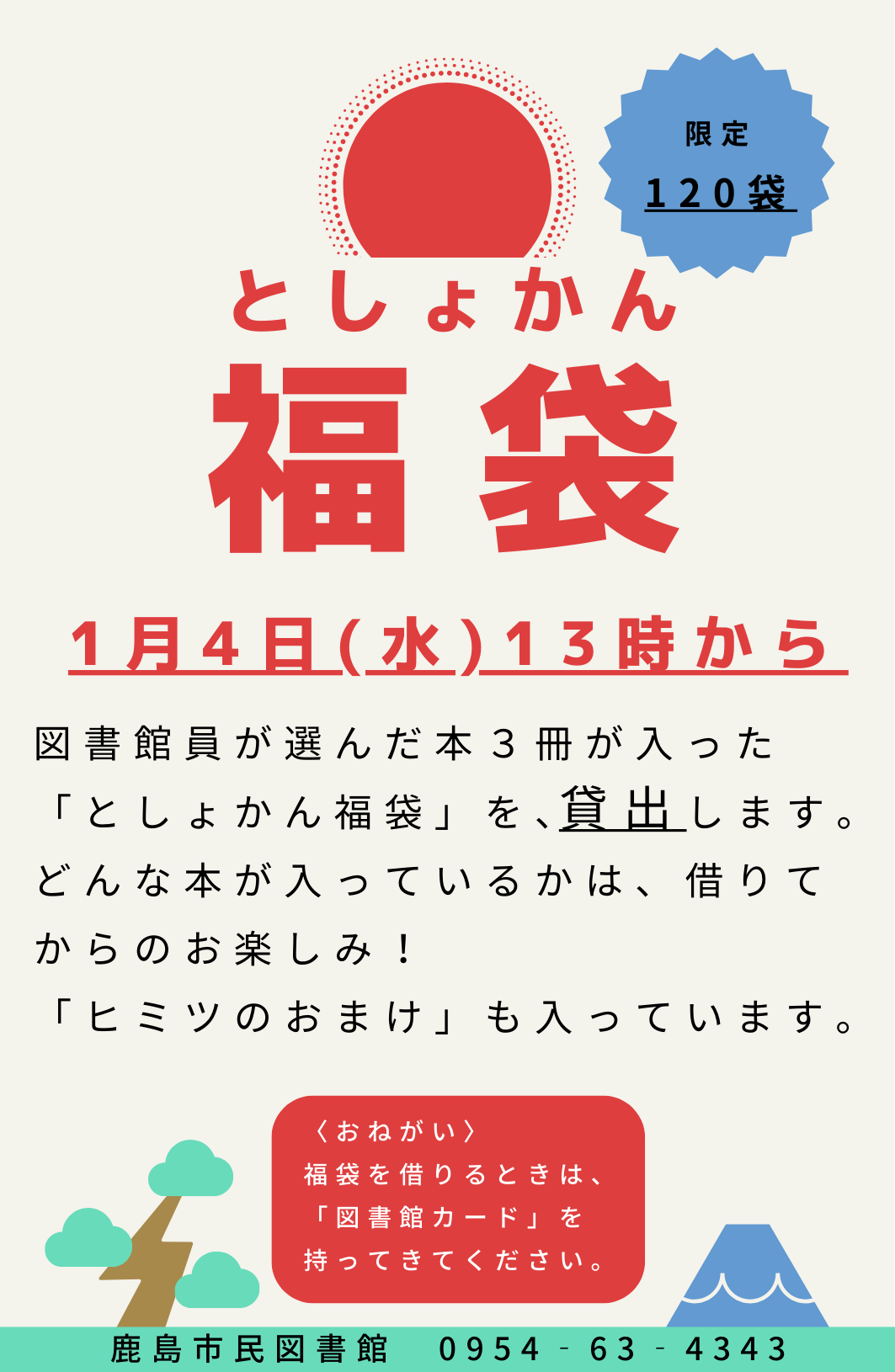 『としょかん福袋』ポスター