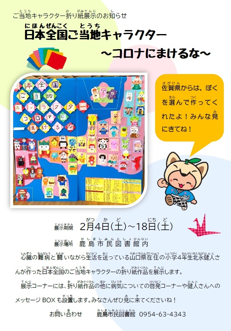 『ご当地キャラクター折り紙展示のお知らせ』ポスター