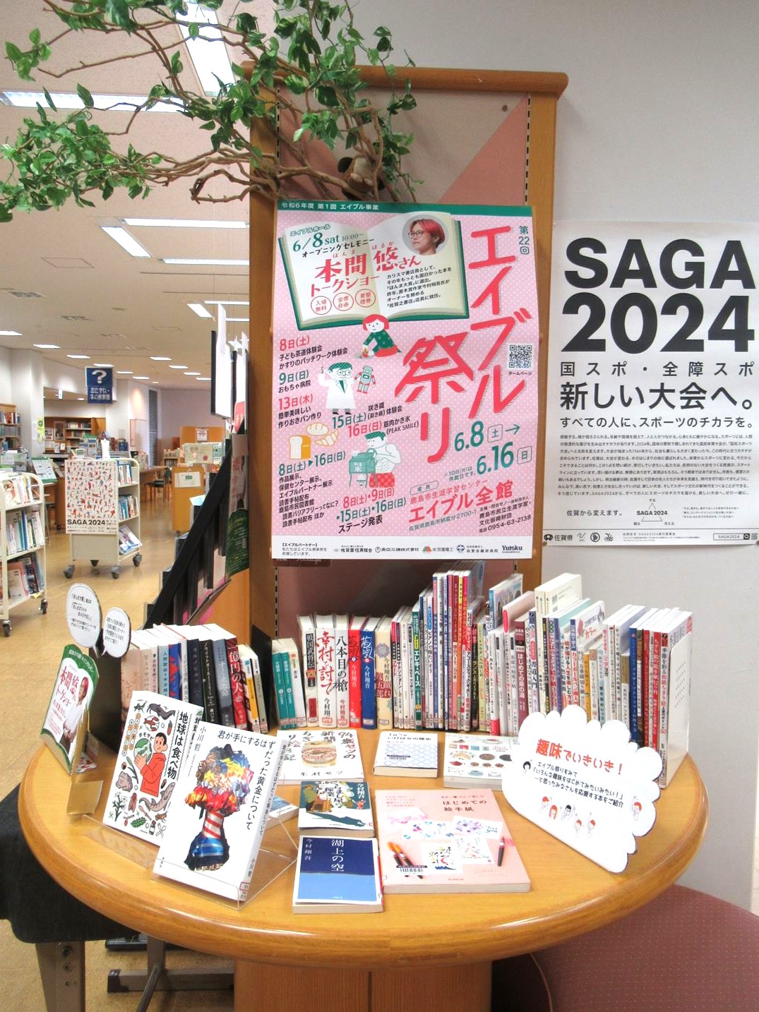 エイブル祭り関連展示～本間悠さんおすすめ本＆趣味でいきいき～