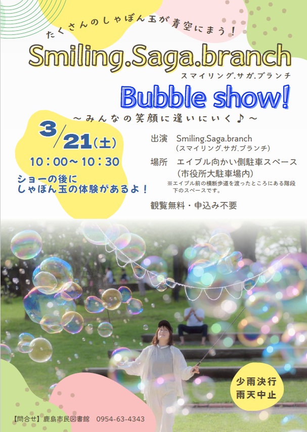 しゃぼん玉ショー