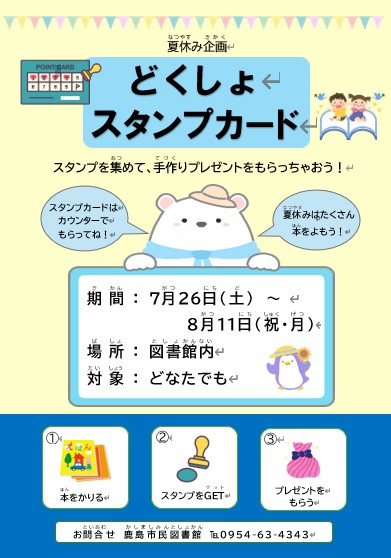 夏休み企画『どくしょスタンプカード』ポスター