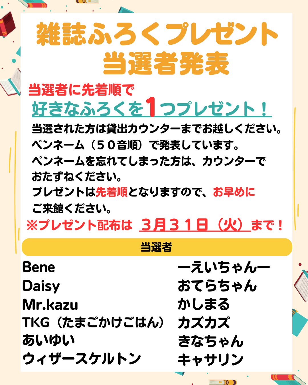 『雑誌ふろくプレゼント』当選者ポスター