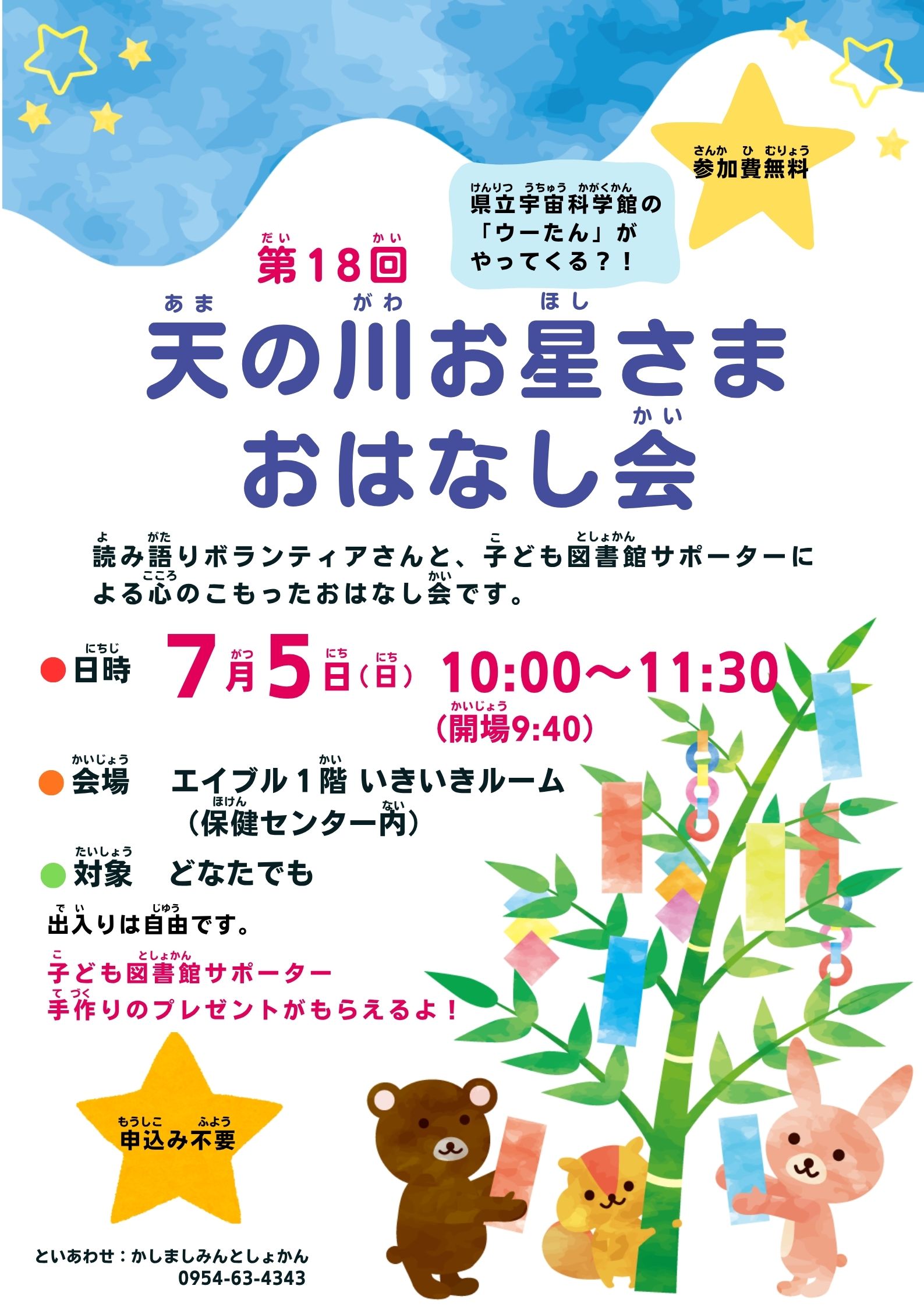 『第18回天の川お星さまおはなし会』ポスター