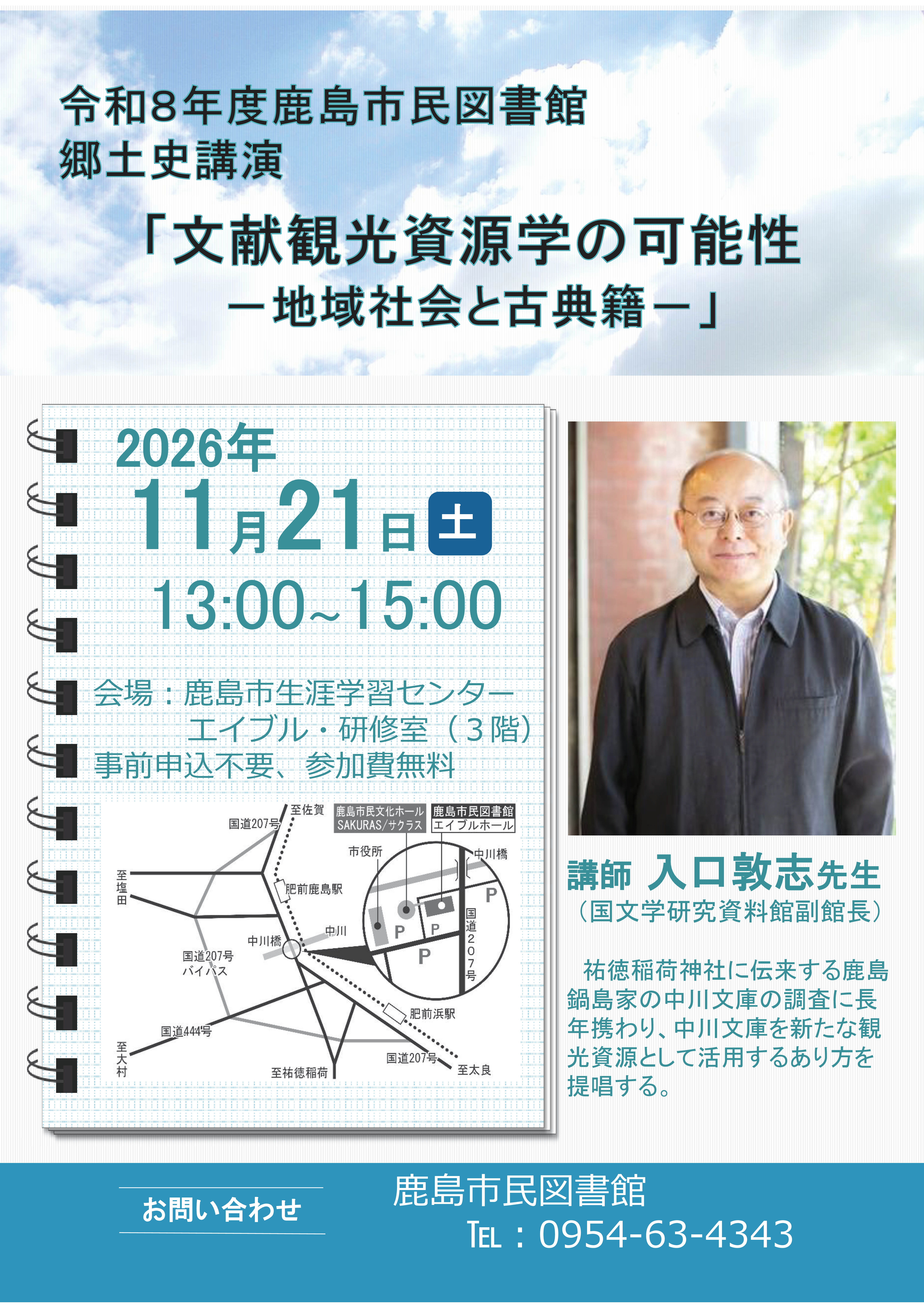 郷土史講座『文献観光資源学の可能性~地域社会と古典籍~』ポスター