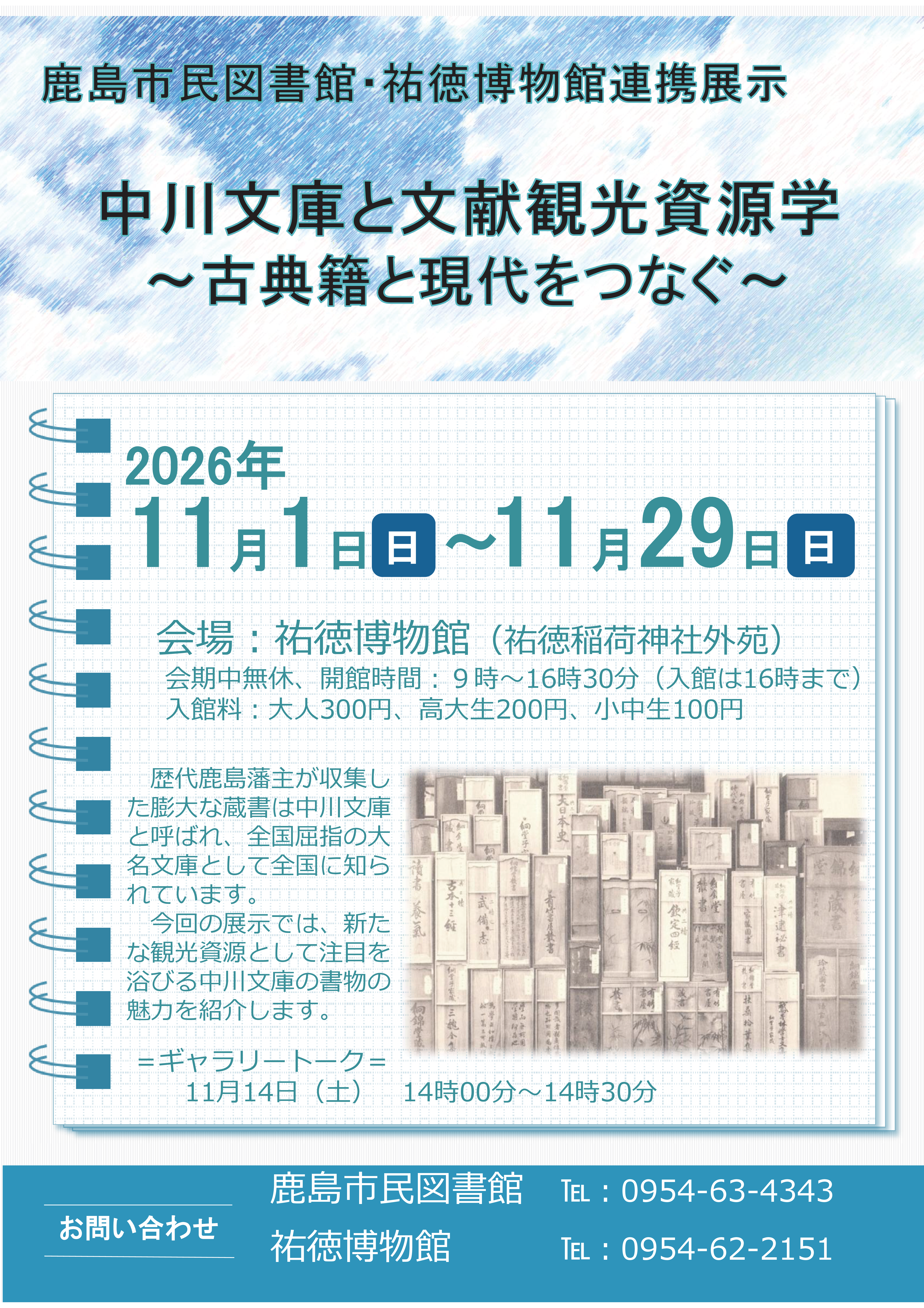 『中川文庫・文献観光資源学~古典籍と現代をつなぐ~』ポスター
