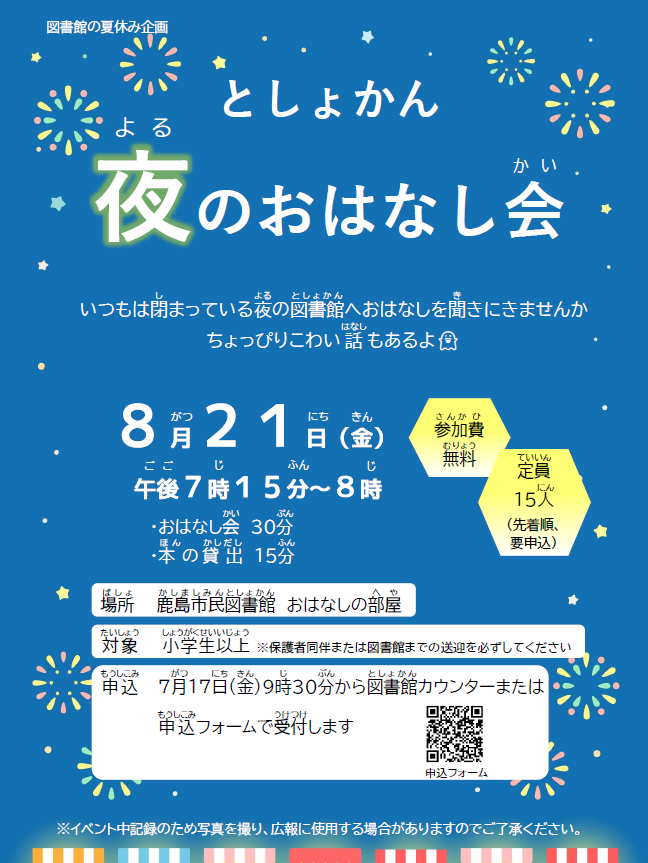『としょかん夜のおはなし会』ポスター
