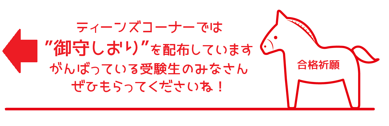 ティーンズコーナー2