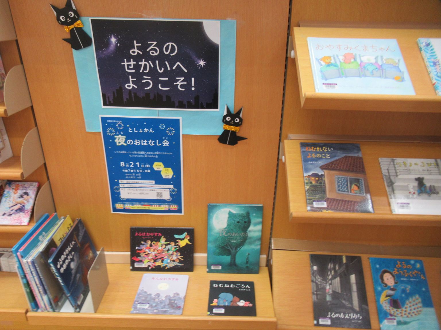 よるのせかいへようこそ！
